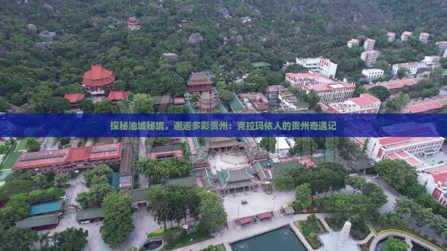 克拉玛依去贵州攻略