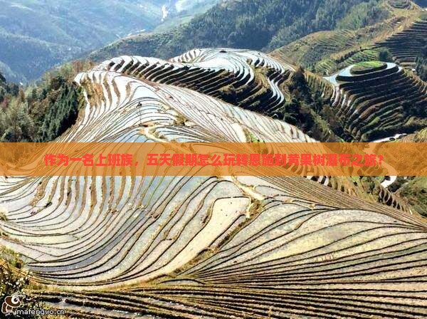 恩施去贵州黄果树瀑布五日游