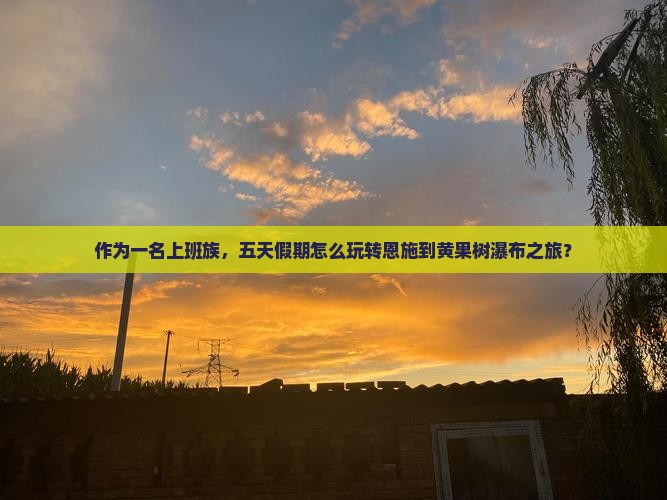 恩施去贵州黄果树瀑布五日游