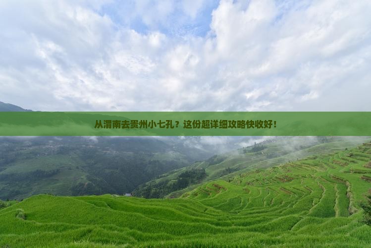 渭南到贵州小七孔攻略