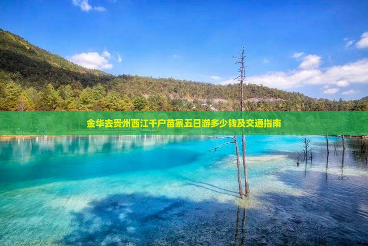 金华去贵州西江千户苗寨五日游