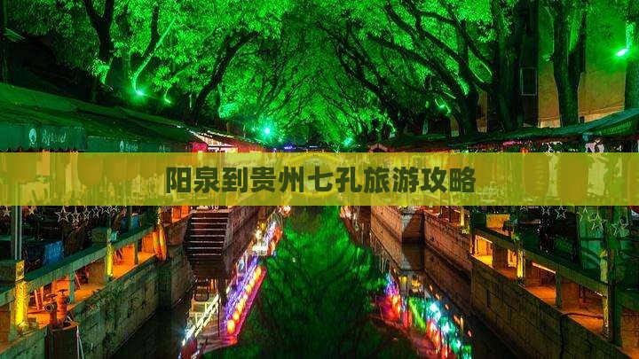 阳泉到贵州小七孔哪里玩