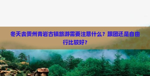冬天到贵州青岩古镇旅行社