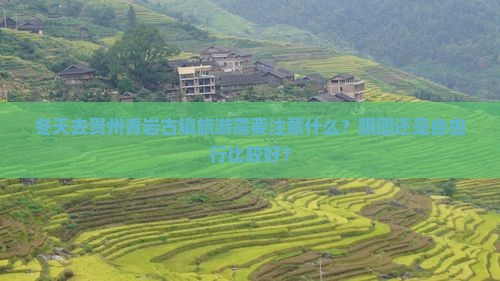 冬天到贵州青岩古镇旅行社