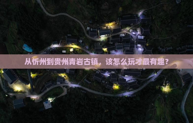 忻州去贵州青岩古镇哪里玩