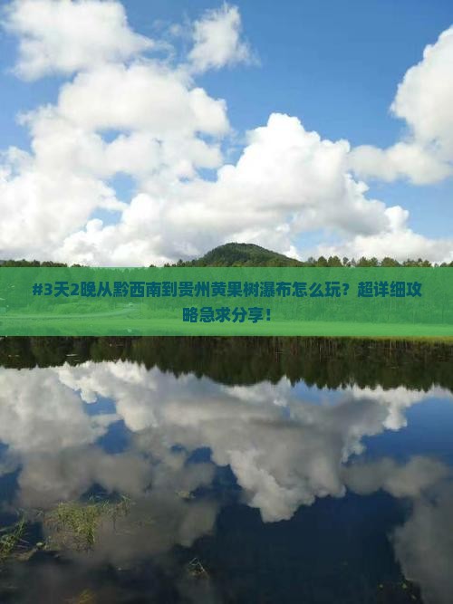 黔西南去贵州黄果树瀑布六日游
