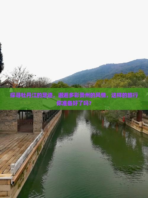 牡丹江到贵州景点 牡丹江到贵州景点