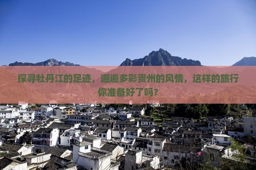 牡丹江到贵州景点 牡丹江到贵州景点