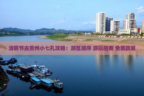 清明节去贵州小七孔攻略