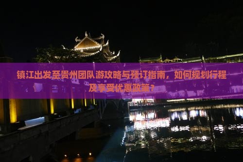 镇江去贵州团体旅游