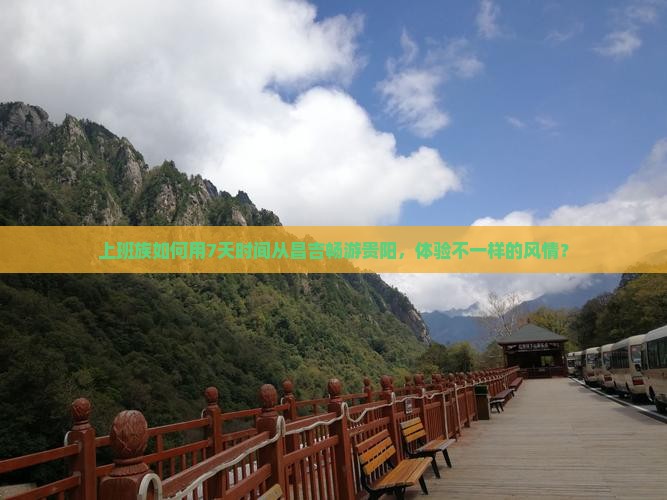 昌吉到贵州贵阳个人游
