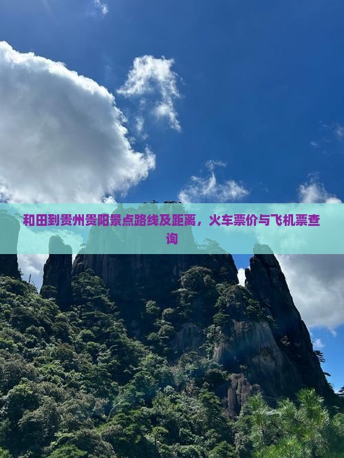 和田到贵州贵阳景点