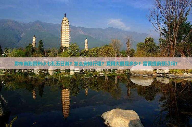 黔东南到贵州小七孔五日游