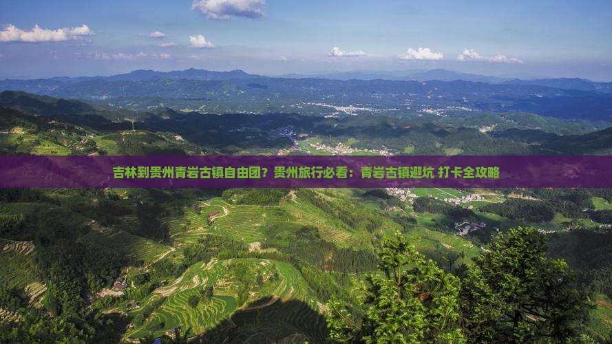 吉林到贵州青岩古镇自由团