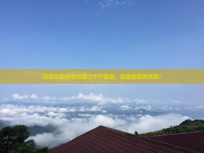 库尔勒到贵州西江千户苗寨景点