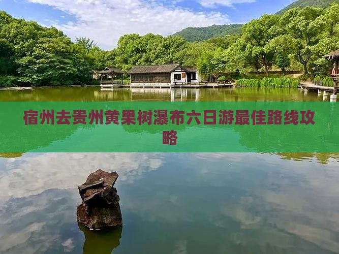 宿州去贵州黄果树瀑布六日游