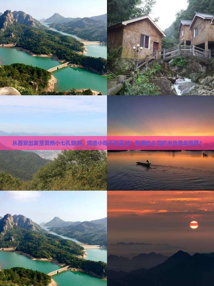 西安去贵州小七孔旅游小吃