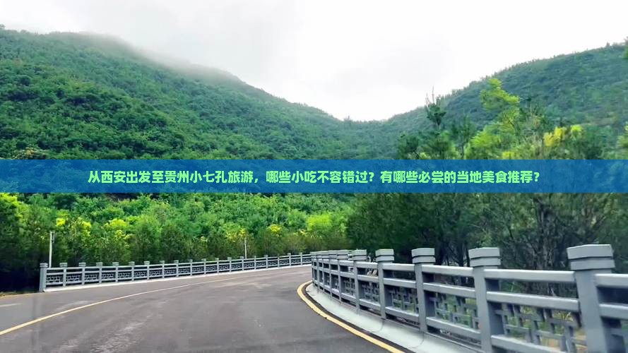 西安去贵州小七孔旅游小吃