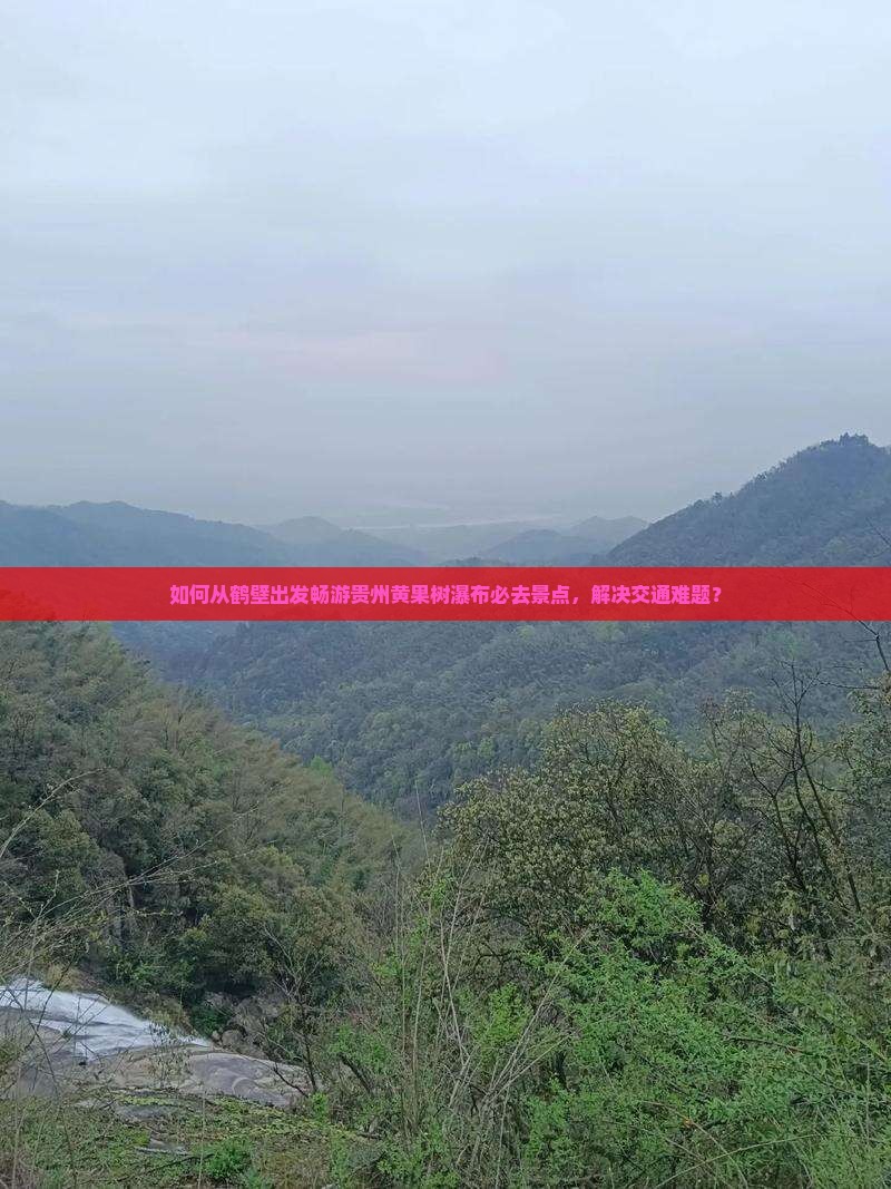 鹤壁去贵州黄果树瀑布必去地