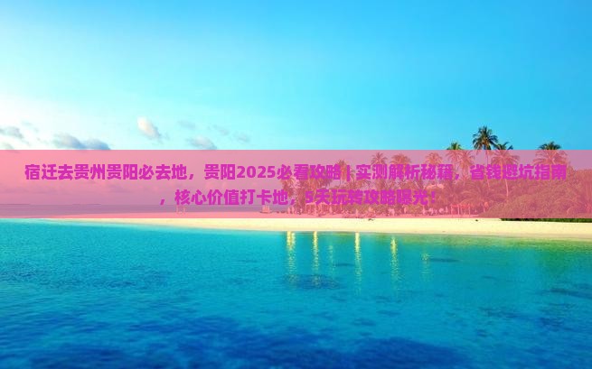宿迁去贵州贵阳必去地