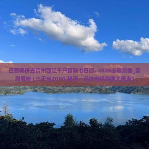 巴音郭楞去贵州西江千户苗寨七日游