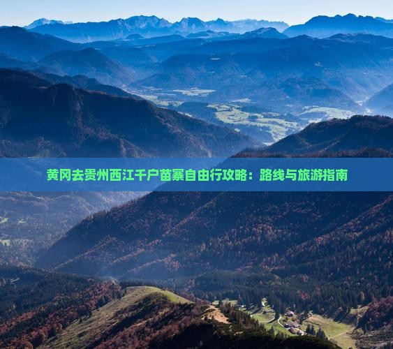黄冈去贵州西江千户苗寨自由行 黄冈去贵州西江千户苗寨自由行