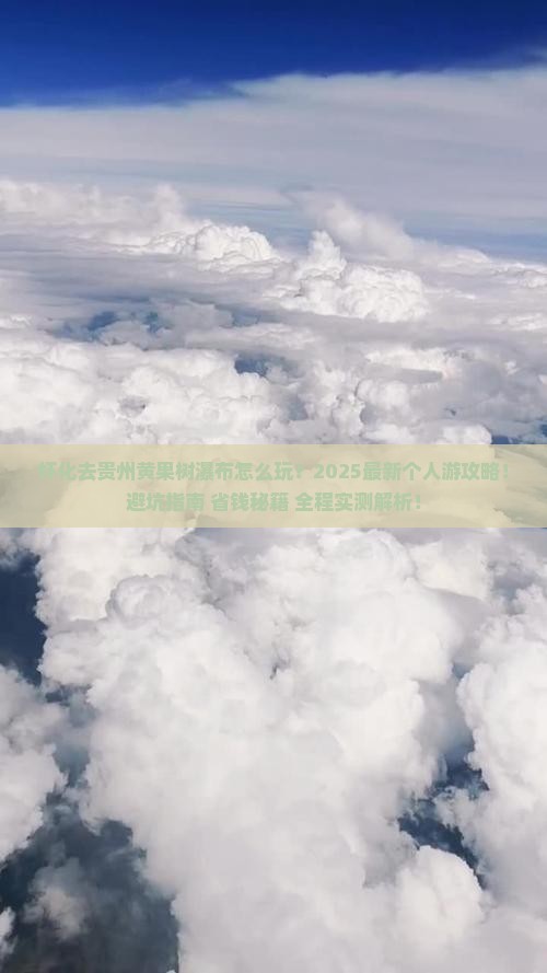 怀化去贵州黄果树瀑布个人游