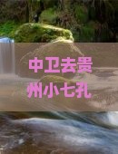 中卫去贵州小七孔景点
