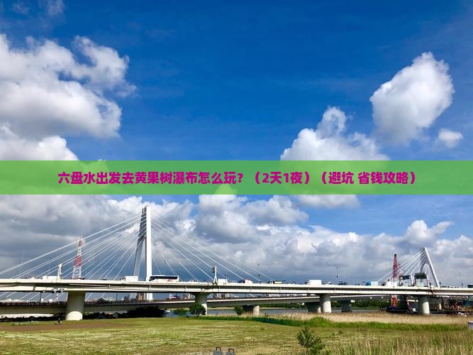 六盘水到贵州黄果树瀑布团体旅游