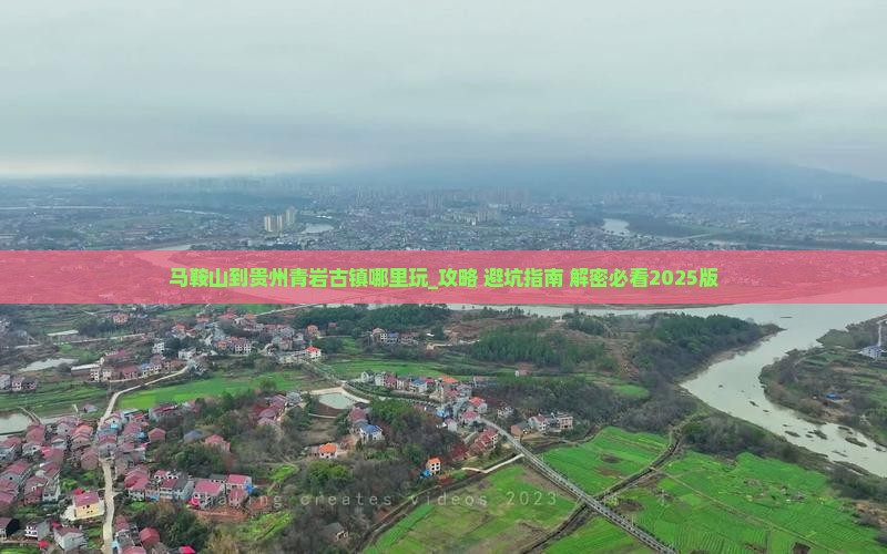 马鞍山到贵州青岩古镇哪里玩