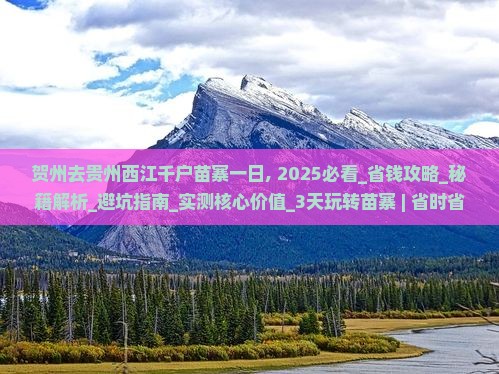贺州去贵州西江千户苗寨一日