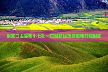 张家口去贵州小七孔一日