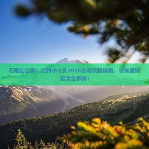 石嘴山到贵州小七孔大型旅游团
