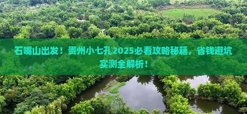 石嘴山到贵州小七孔大型旅游团