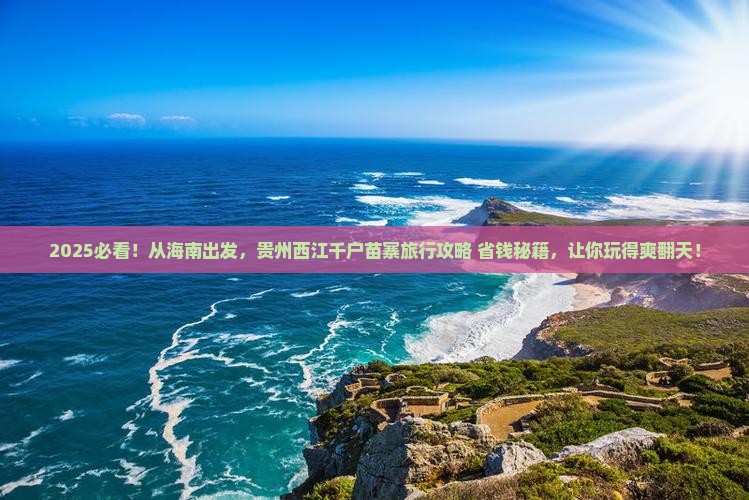 海南到贵州西江千户苗寨必去地