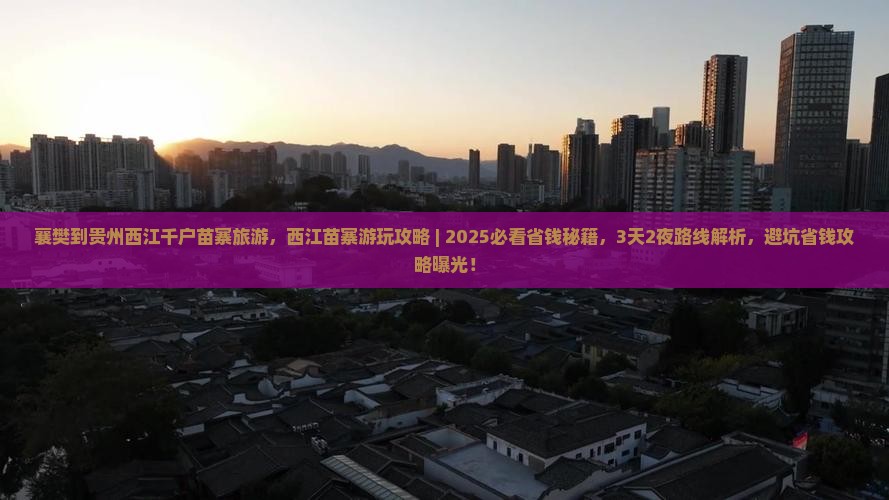 襄樊到贵州西江千户苗寨旅游