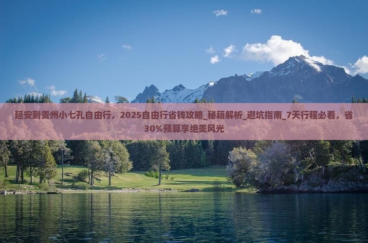 延安到贵州小七孔自由行