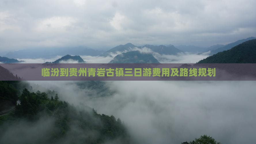 临汾到贵州青岩古镇三日游