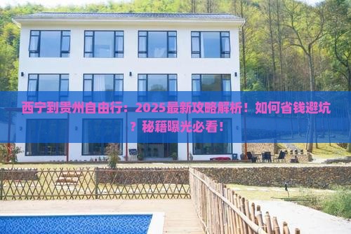 西宁到贵州自由行