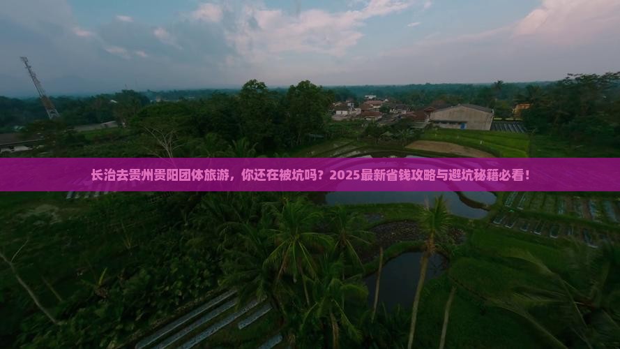 长治去贵州贵阳团体旅游