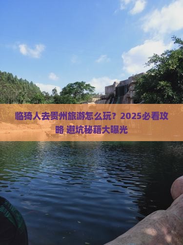 临猗去贵州旅行社