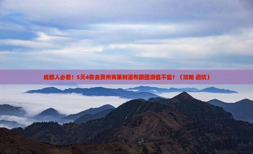 成都去贵州黄果树瀑布大型旅游团