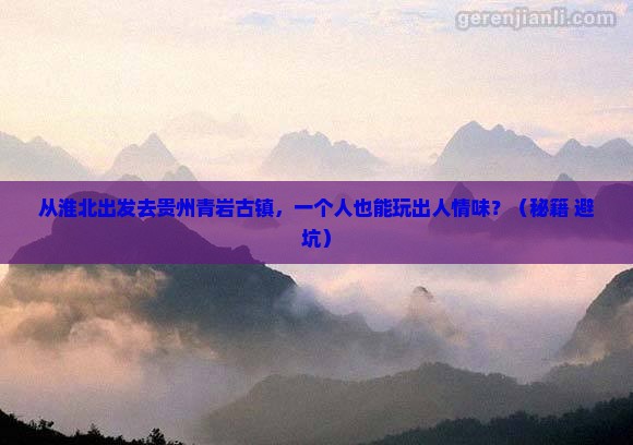淮北到贵州青岩古镇个人游