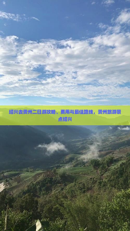 绍兴去贵州二日游