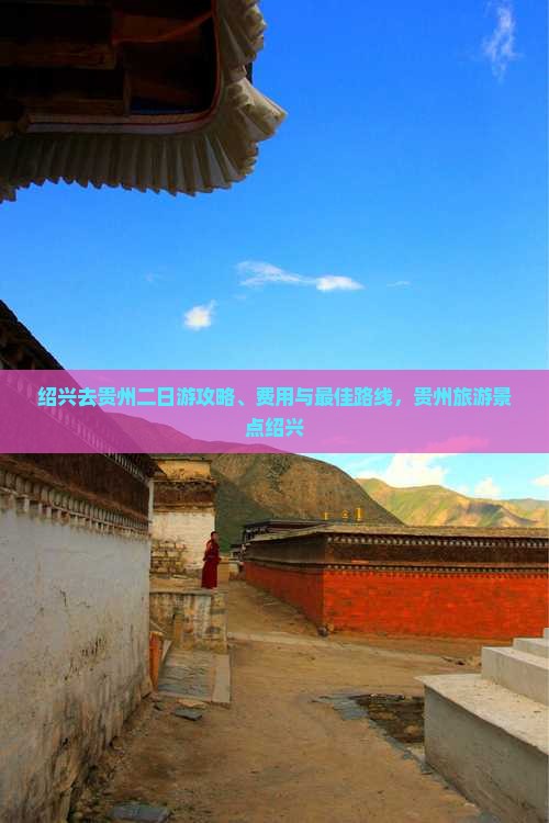 绍兴去贵州二日游