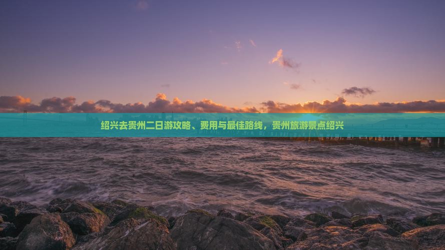 绍兴去贵州二日游