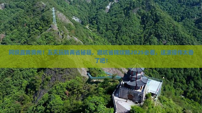 阿坝到贵州五日游