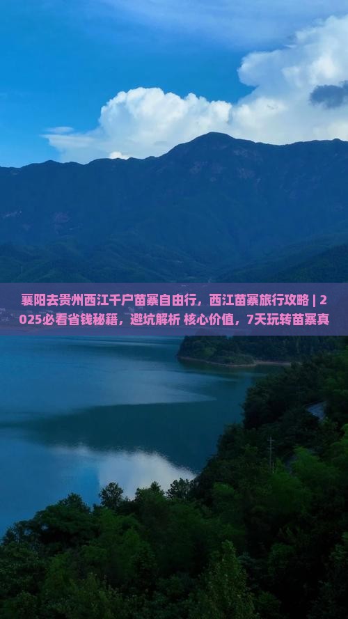襄阳去贵州西江千户苗寨自由行