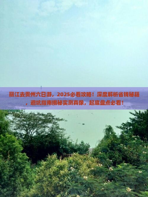 丽江去贵州六日游