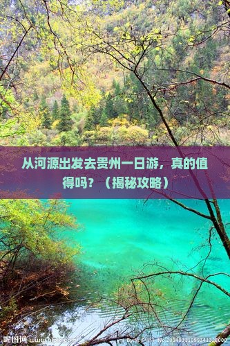 河源去贵州一日